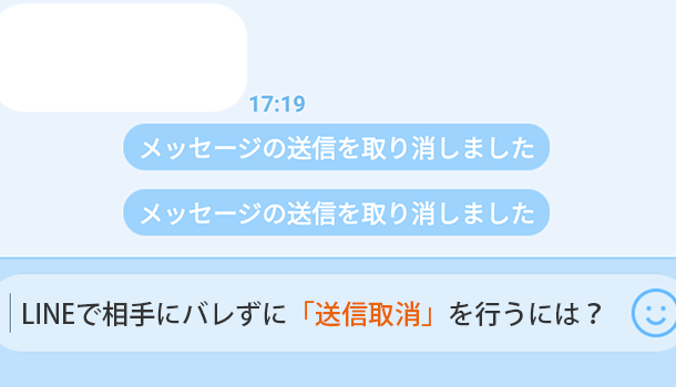 LINEで相手にバレずに「送信取消」を行う条件とは？