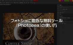 フォトショに激似な無料ツール『Photopea』の使い方