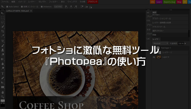 フォトショに激似な無料ツール『Photopea』の使い方