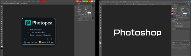 Photopea と Photoshop との比較