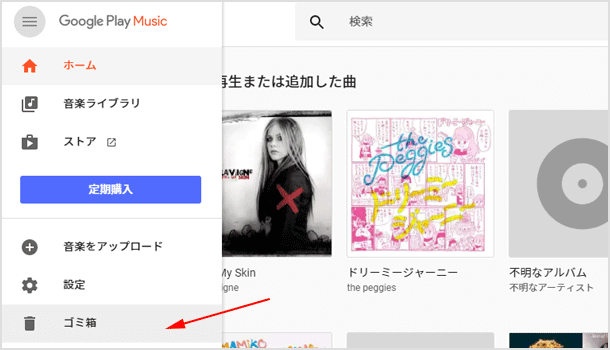 Google Play Music のゴミ箱から復元