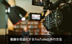 動画を収益化するYouTube以外の方法