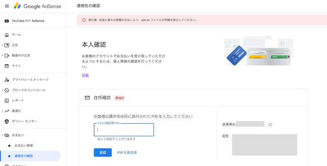 適格性の確認から AdSense のPIN入力