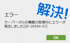 【解決方法】Playストアのエラー『DF-DFERH-01』を対処する手順