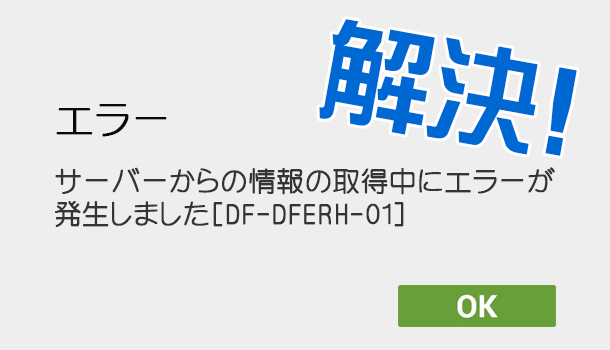 解決方法 Playストアのエラー Df Dferh 01 を対処する手順 イズクル