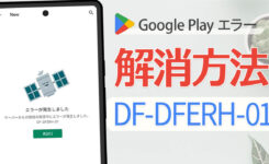 【解決方法】Playストアのエラー『DF-DFERH-01』を対処する手順