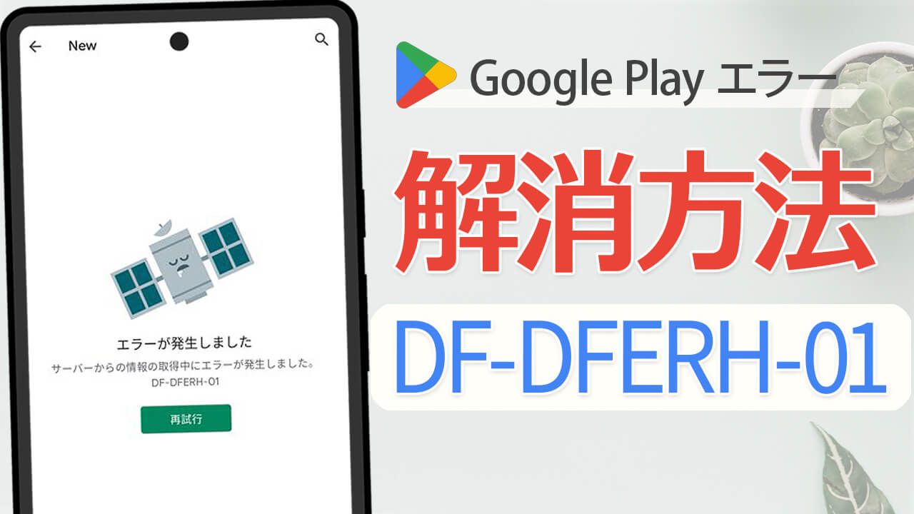 【解決方法】Playストアのエラー『DF-DFERH-01』を対処する手順