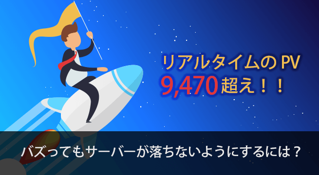 リアルタイムでアクセスが集中してもサーバーが落ちないようにするには？