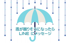 雨や雪が降りそうな時にLINEにメッセージが送られるようにする方法