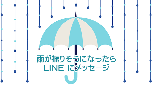 雨や雪が降りそうな時にLINEにメッセージが送られるようにする方法