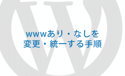 WordPressのサイトのwwwあり・なしを変更・統一する手順