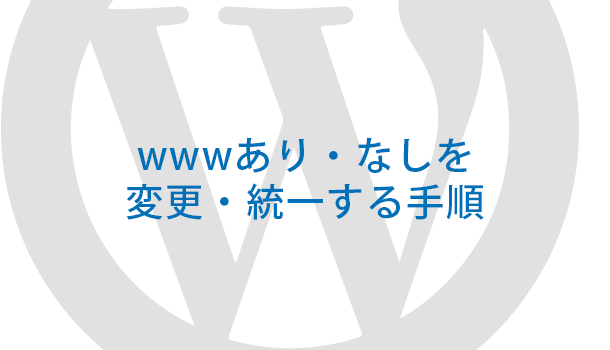 WordPressのサイトのwwwあり・なしを変更・統一する手順