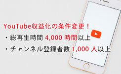 YouTube収益化が超厳しくなる！再生時間4,000時間以上＆登録者数1,000人以上