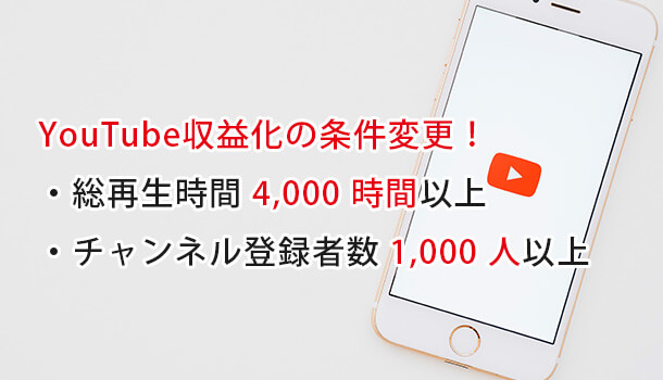 YouTube収益化が超厳しくなる！再生時間4,000時間以上＆登録者数1,000人以上