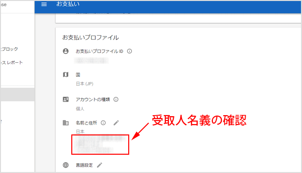 受取人名義の確認