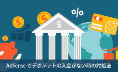 AdSense でデポジットの入金がない時の対処法