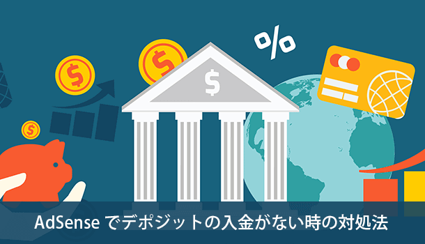 AdSense でデポジットの入金がない時の対処法