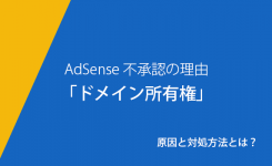 アドセンスの審査が「ドメイン所有権」で不承認となる原因と対策