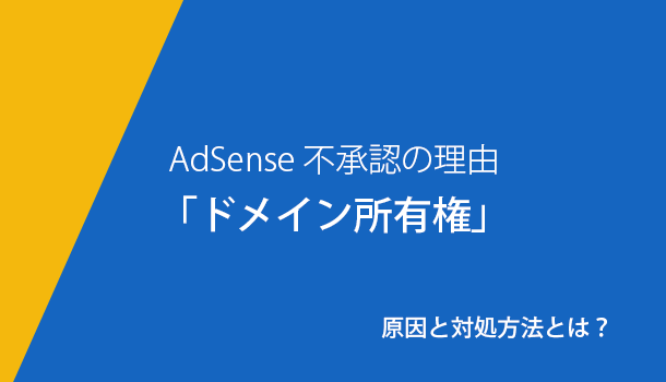 アドセンスの審査が「ドメイン所有権」で不承認となる原因と対策