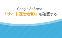 AdSense サイト運営者 ID を確認する方法