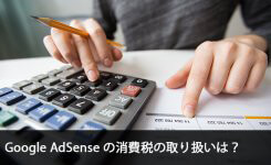 Google AdSense の消費税の取り扱いは？