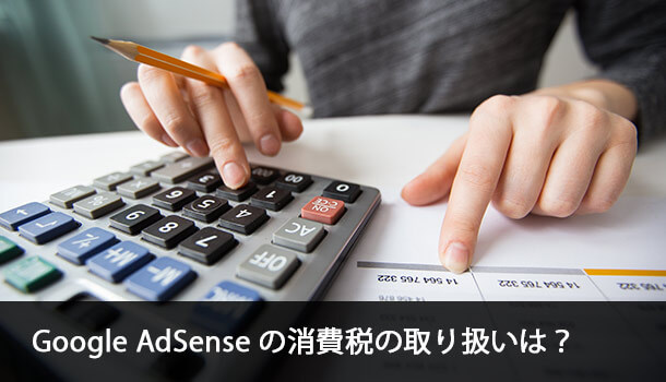 Google AdSense の消費税の取り扱いは？