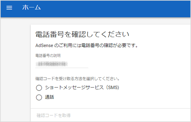 アドセンスの申請 登録で 電話番号が正しくありません と弾かれる場合