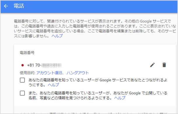 Googleアカウントの電話番号確認