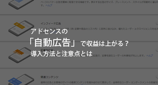 アドセンスの「自動広告」は収益性が上がる？導入方法と注意点