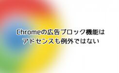 Chromeの広告ブロック機能はアドセンスも例外ではない