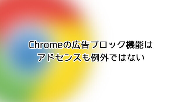 Chromeの広告ブロック機能はアドセンスも例外ではない