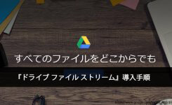 GoogleドライブをPCに同期する『ドライブ ファイル ストリーム』導入手順