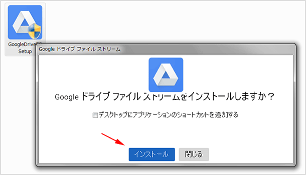 ドライブ ファイル ストリーム をインストールする