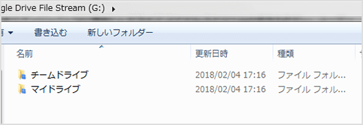 ［チームドライブ］と［マイドライブ］