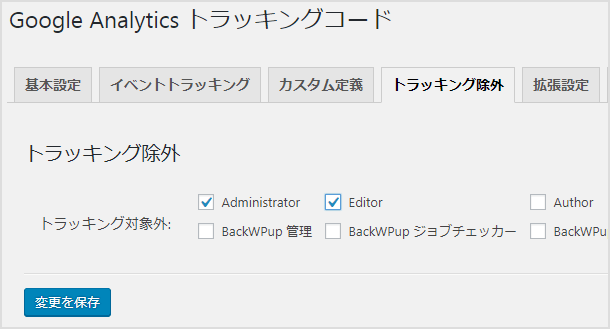 トラッキングの除外
