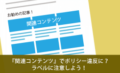 アドセンスの『関連コンテンツ』でポリシー違反に？ラベルに注意