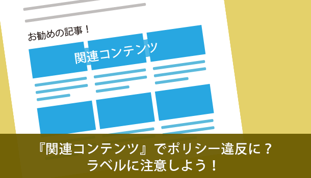 アドセンスの『関連コンテンツ』でポリシー違反に？ラベルに注意