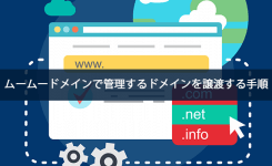 ムームードメインで管理するドメインを譲渡する手順