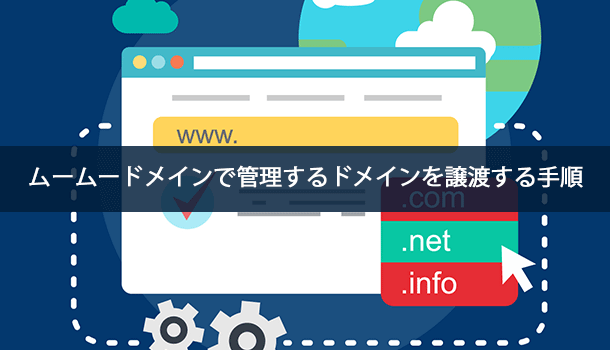 ムームードメインで管理するドメインを譲渡する手順