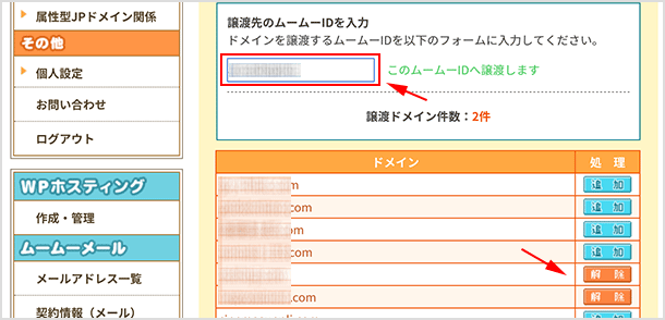 譲渡先IDとドメインの選択