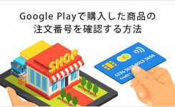 Google Playで購入した注文番号（取引ID）を確認する２つの方法