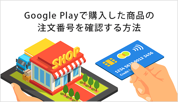 Google Playで購入した注文番号（取引ID）を確認する２つの方法