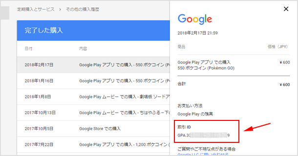 Google Play の取引IDの確認