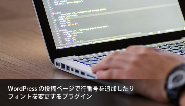 wordpressの投稿ページで行番号を追加したりフォントを変更するプラグイン