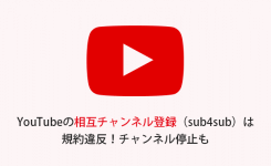 YouTubeの相互チャンネル登録（sub4sub）は規約違反！チャンネル停止も
