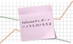 アドセンスのレポートにメモを付けて収益性の変化を確認するには