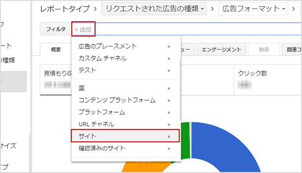 特定のサイトの自動広告のレポートを表示