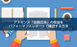 アドセンス『自動広告』の収益をパフォーマンスレポートで確認する方法