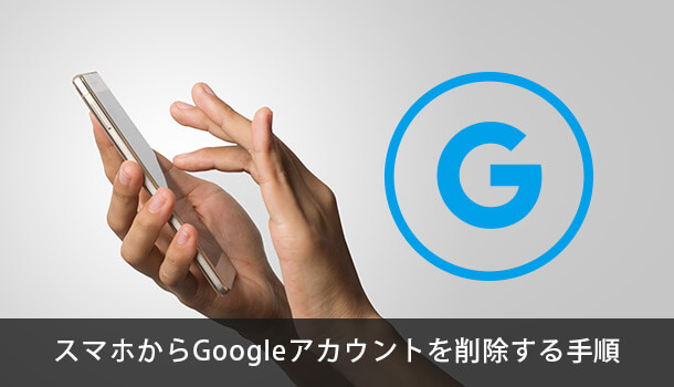 スマホからGoogleアカウントを削除する手順（Android）