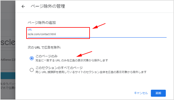 自動広告を表示させたくないページの URL を入力して追加